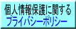 JAMのプライバシーポリシー