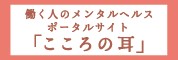 こころの耳