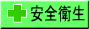 JAMの安全衛生の取り組み