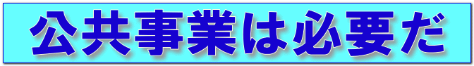 公共事業は必要だ