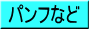 JAMのパンフレットの紹介