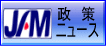 JAMの政策ニュース