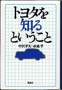 トヨタを知るということ
