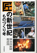 匠の新世紀