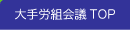 大手労組会議
