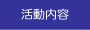 活動内容