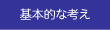 基本的な考え