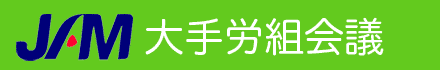 JAM大手労組会議