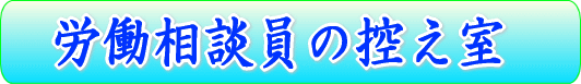 労働相談員の部屋の見出し