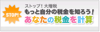 あなたの税金を知ろう