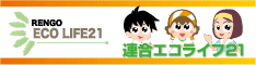 連合エコライフ21
