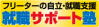 フリーターの自立支援