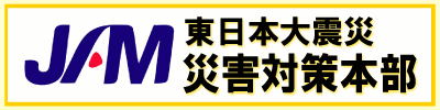 ＪＡＭ災害対策本部