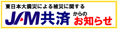 ＪＡＭ共済からのお知らせ