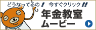 年金教室ムービー