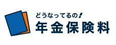 どうなっているの！年金保険