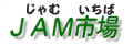 JAM市場