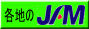 JAMの地方組織